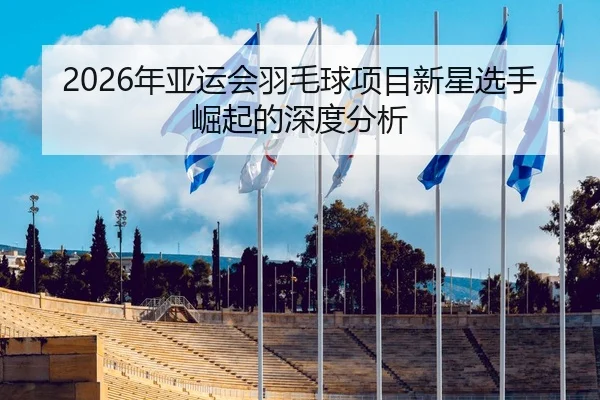 nian-ya-yun-hui-yu-mao-qiu-xiang-mu-xin-xing-xuan-shou-jue-qi-de-shen-du-fen-xi-2-990.jpg