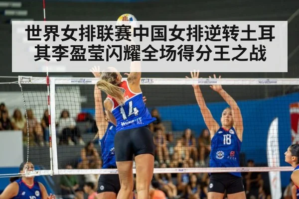 世界女排联赛中国女排逆转土耳其李盈莹闪耀全场得分王之战