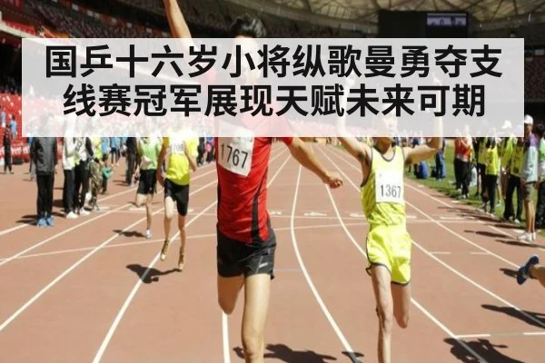 国乒十六岁小将纵歌曼勇夺支线赛冠军展现天赋未来可期
