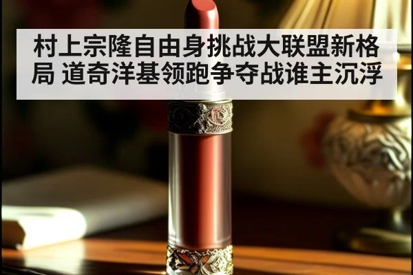 村上宗隆自由身挑战大联盟新格局 道奇洋基领跑争夺战谁主沉浮